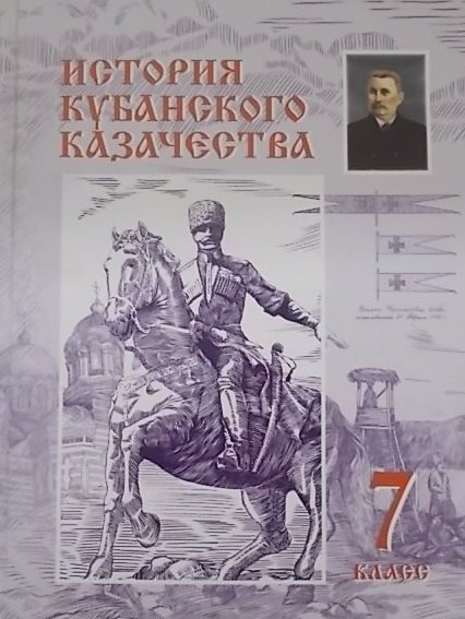 История кубанского казачества 7 кл. (Ратушняк)