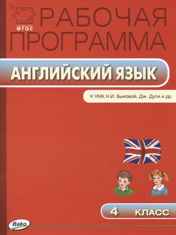 Английский язык. 4 класс. Рабочая программа к УМК Н.И. Быковой, Дж.Дули и др. ФГОС