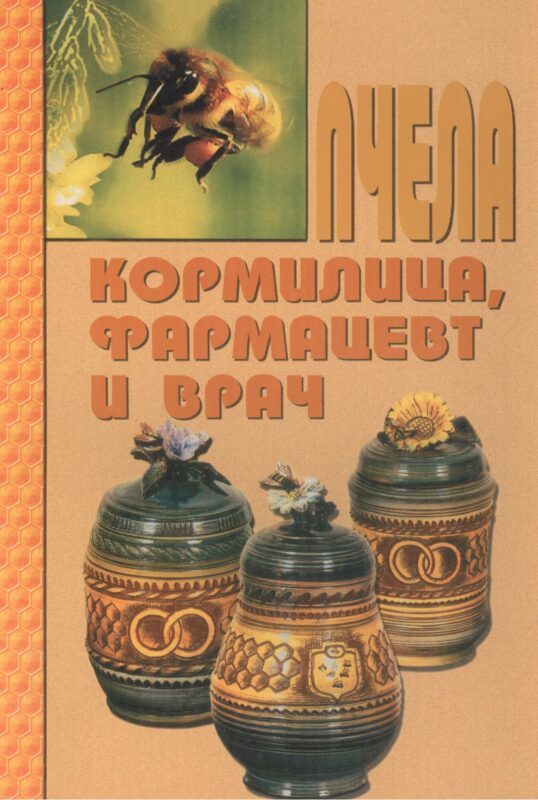 Пчела - кормилица, фармацевт и врач.