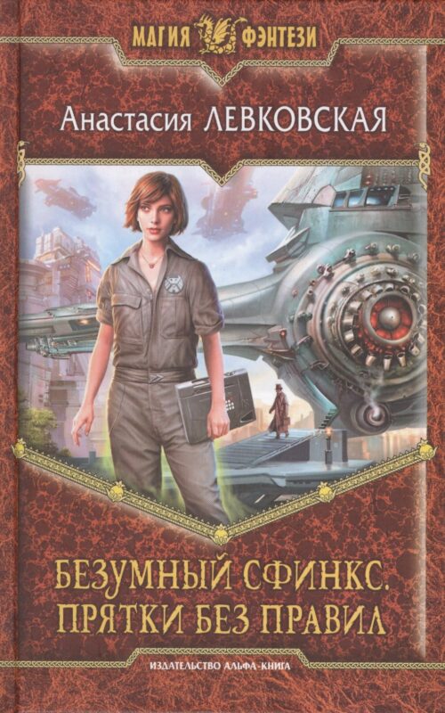 Безумный Сфинкс. Прятки без правил: Фантастический роман