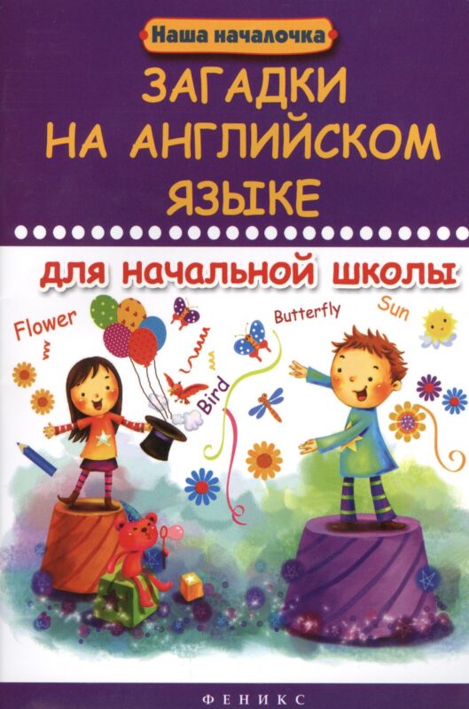 Загадки на английском языке для начальной школы