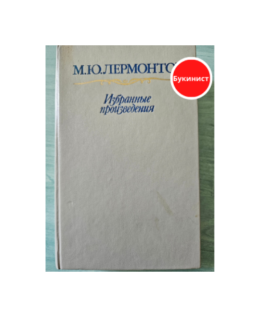 Избранные произведения