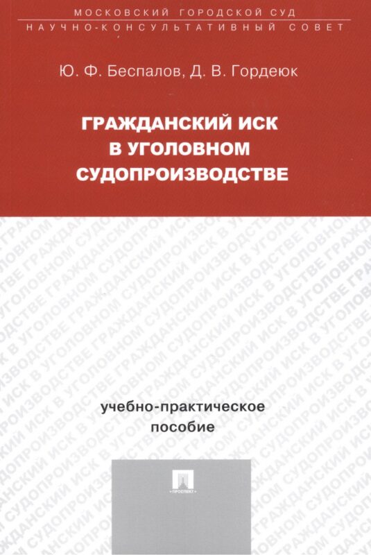 Гражданский иск в уголовном судопроизводстве Уч.-практ. пос. (м) Беспалов