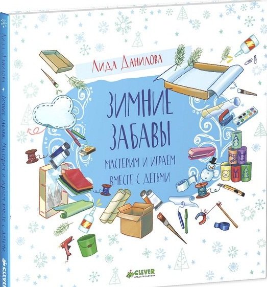 Зимние забавы. Мастерим и играем вместе с детьми