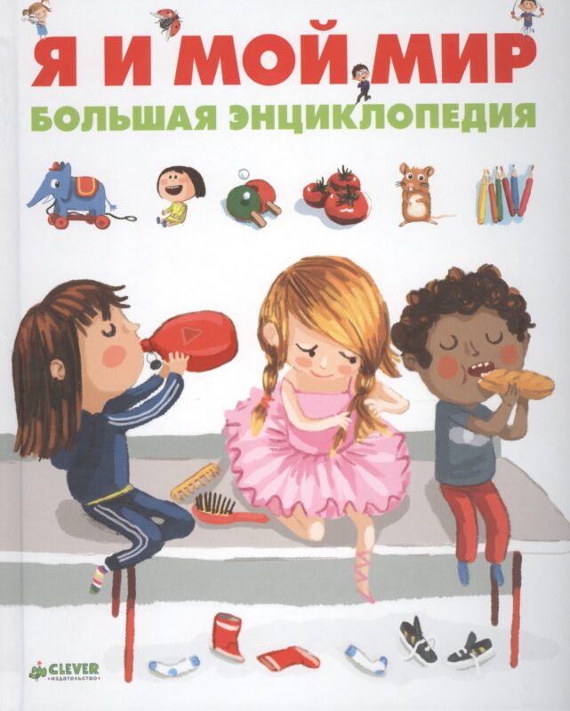 Я и мой мир. Большая энциклопедия