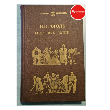 Н. В. Гоголь Мертвые души