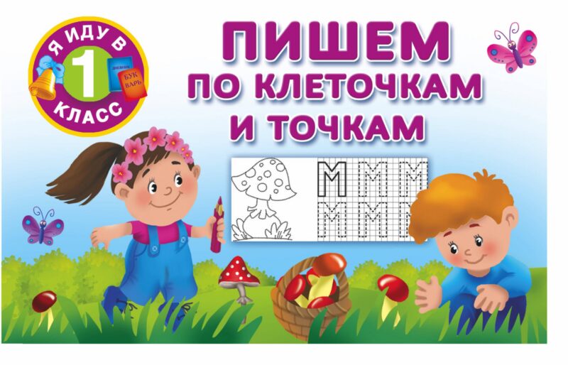 Пишем по клеточкам и точкам