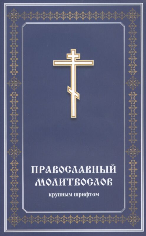 Православный молитвослов крупным шрифтом