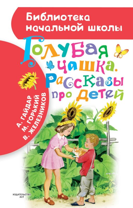 Голубая чашка. Рассказы про детей (А. Гайдар, М. Горький, В.К. Железников)