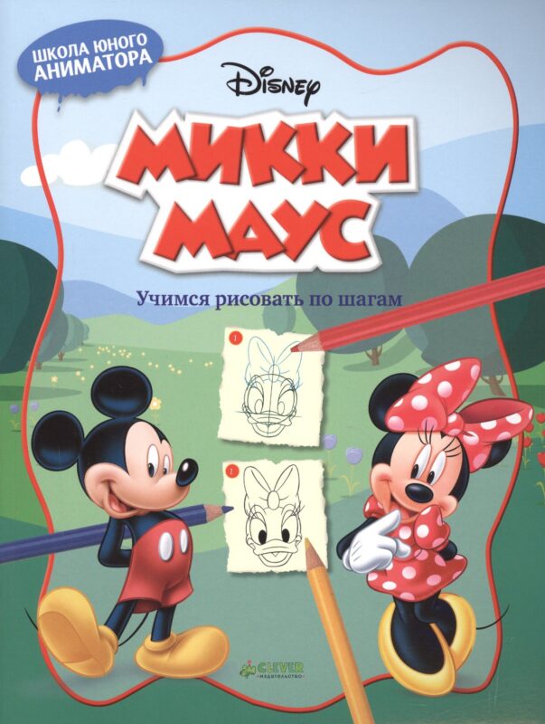 Микки Маус. Учимся рисовать по шагам