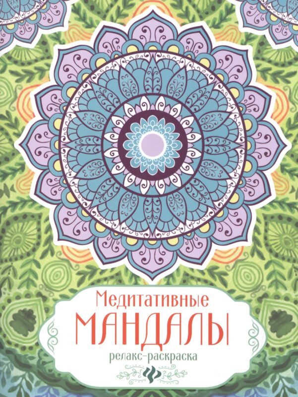 Релакс-раскраска