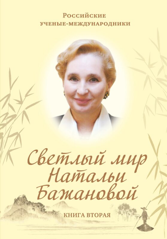 Светлый мир Натальи Бажановой. Книга первая