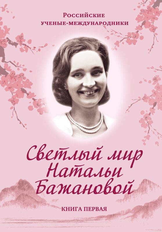 Светлый мир Натальи Бажановой. Книга вторая