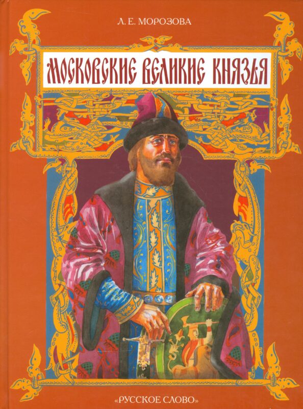 Московские великие князья