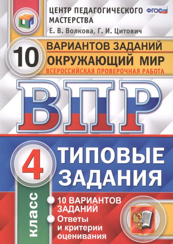 Всероссийская проверочная работа. Окружающий мир. 4 класс. 10 вариантов. Типовые задания. ФГОС