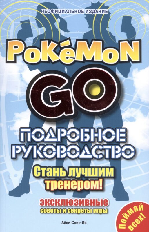 Подробное руководство по Pokemon Go