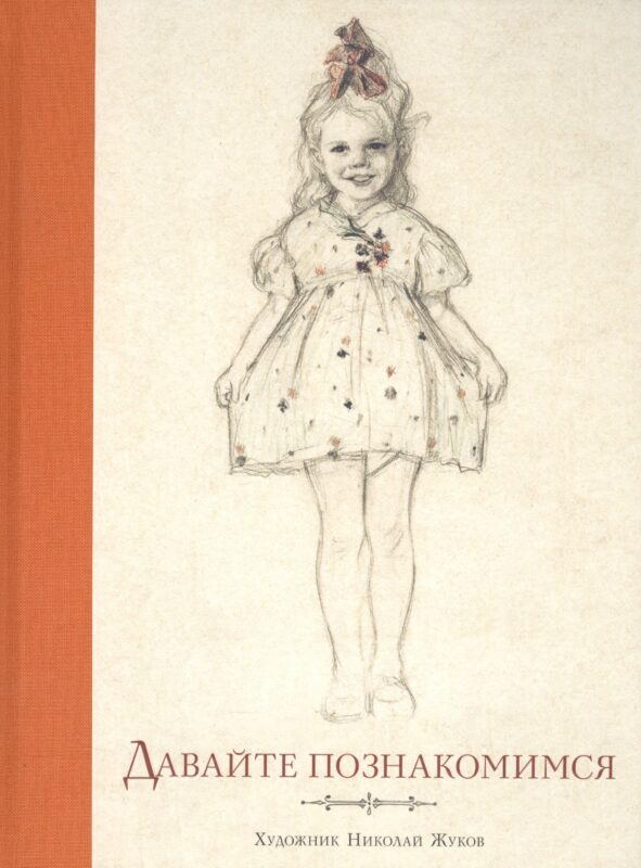 Давайте познакомимся