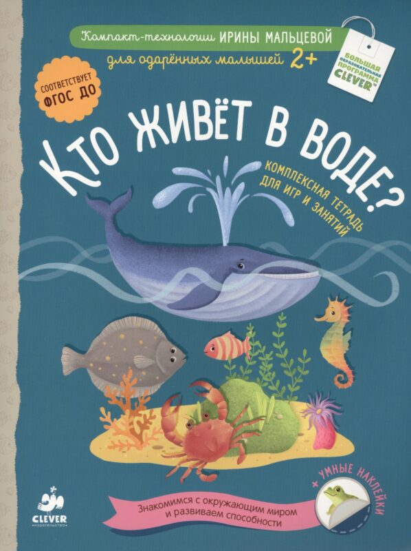 Кто живёт в воде? Комплексная тетрадь для игр и занятий