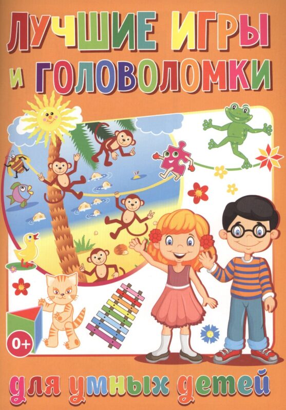 Лучшие игры и головоломки для умных детей (полноцвет,офсет)
