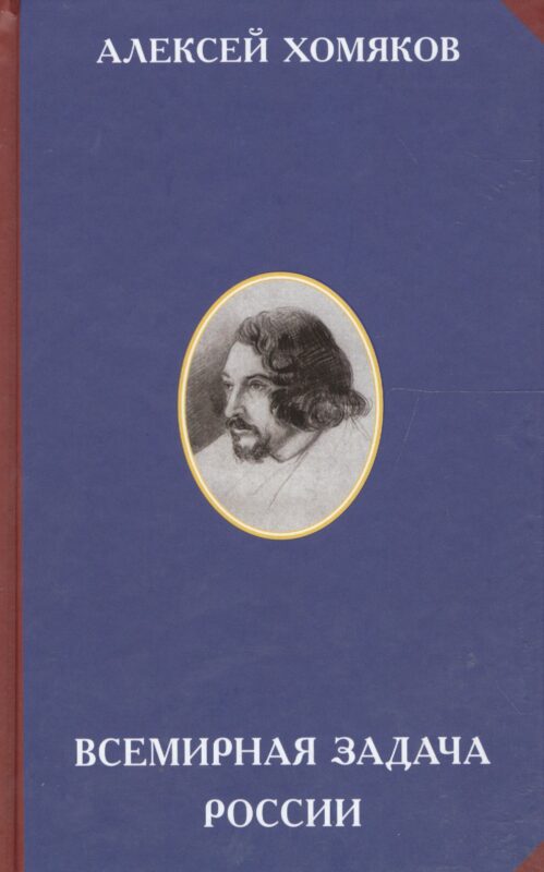 Всемирная задача России