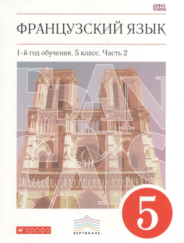 Французский язык. 5 кл. Учебник. Ч.2. ВЕРТИКАЛЬ