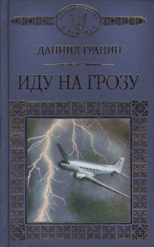История России в романах, Том 100, Д.Гранин,Иду на грозу