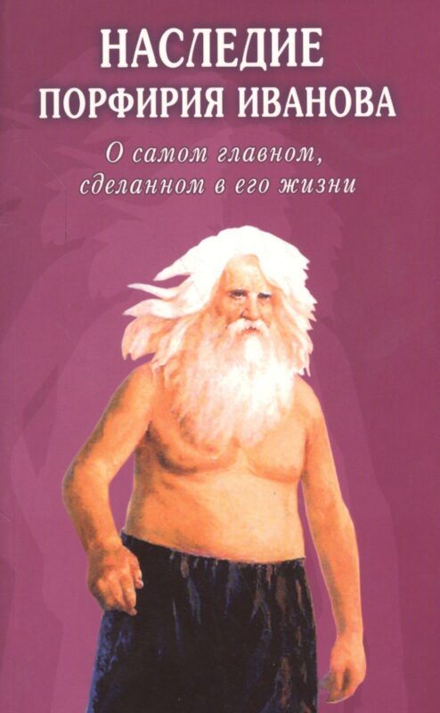 Наследие Порфирия Иванова. О самом главном, сделанном в его жизни
