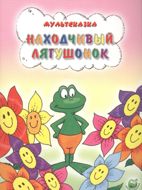 Находчивый лягушонок