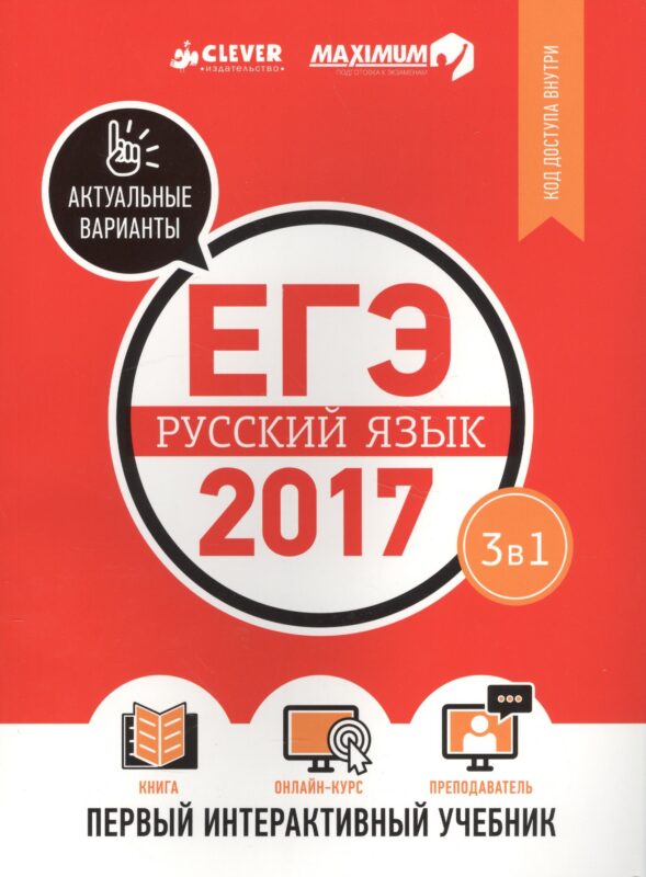 ЕГЭ-2017. Русский язык. Первый интерактивный учебник/Департамент исследований и разработок MAXIMUM