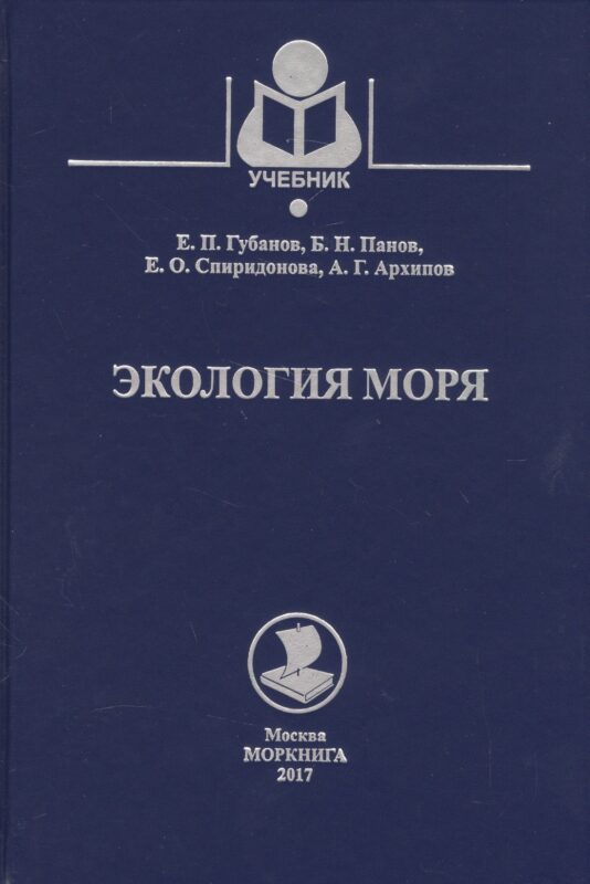 Экология моря. Учебное пособие