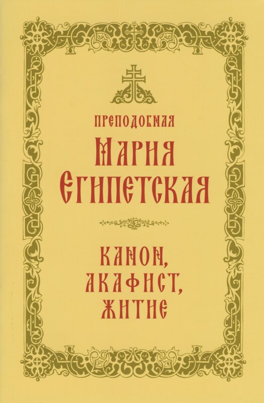 Преподобная Мария Египетская: канон, акафист, житие, история почитания прп. Марии Египетской в Сретенском монастыре