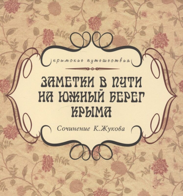 Заметки в пути на южный берег Крыма