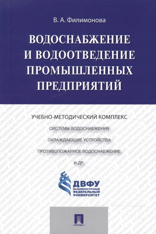 Водоснабжение и водоотведение промышленных предприятий.Учебно-методический комплекс
