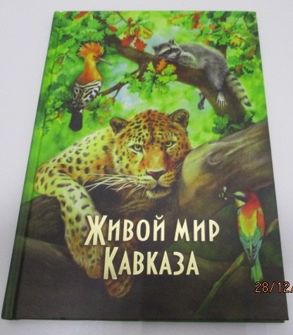 Живой мир Кавказа (Маларев)