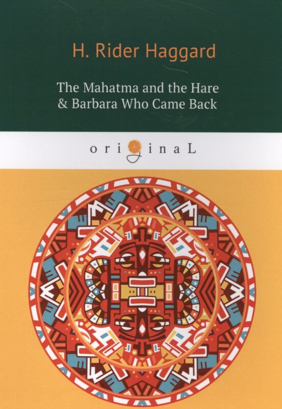 The Mahatma and the Hare & Barbara Who Came Back = Махатма и заяц и Барбара вернулась: на английском языке