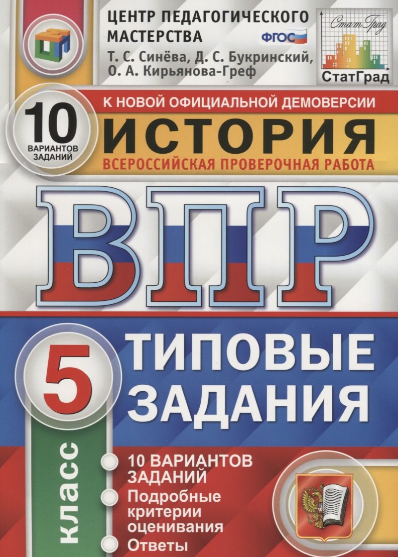 ВПР История 5 кл. ТЗ 10 вариантов (нов. Офиц. Демоверс.) (мВПРТипЗад) Синева (ФГОС)