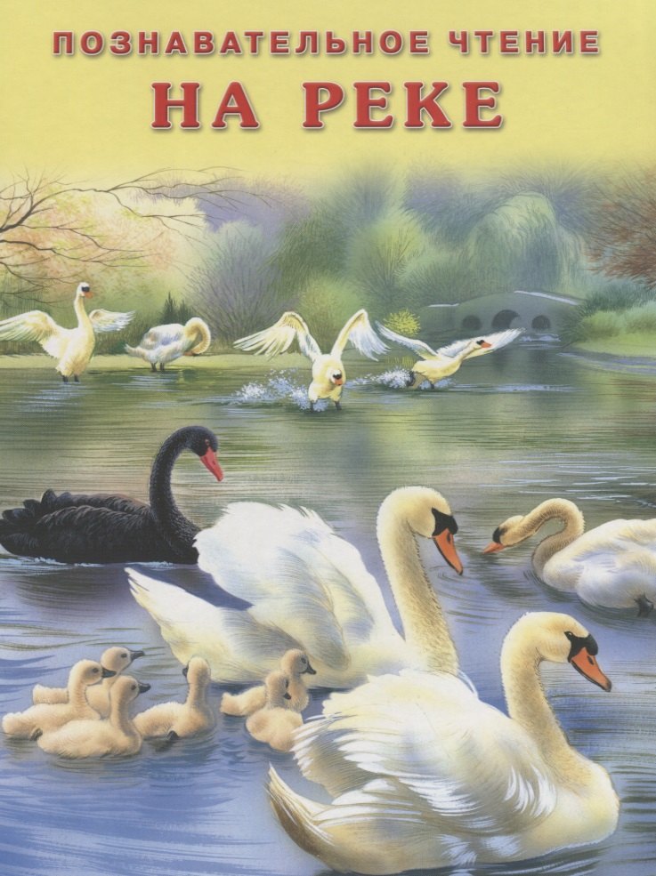 На реке (мПозЧт) Гурина