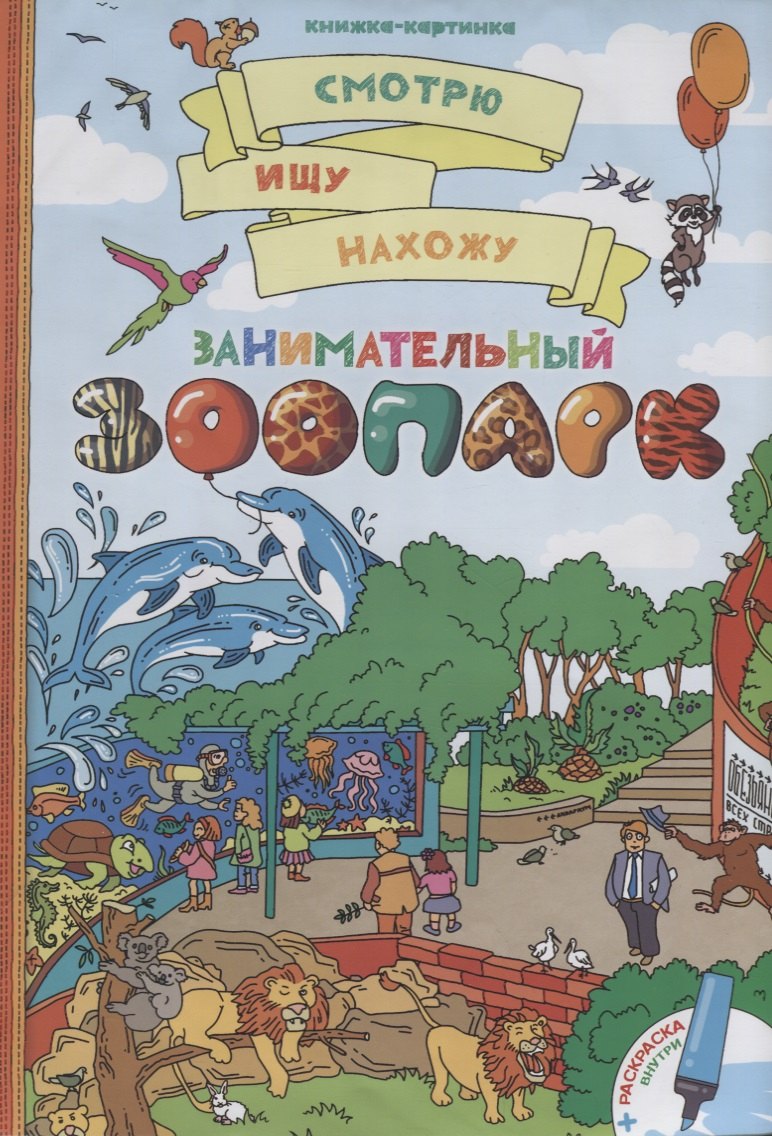 Занимательный зоопарк + раскраска