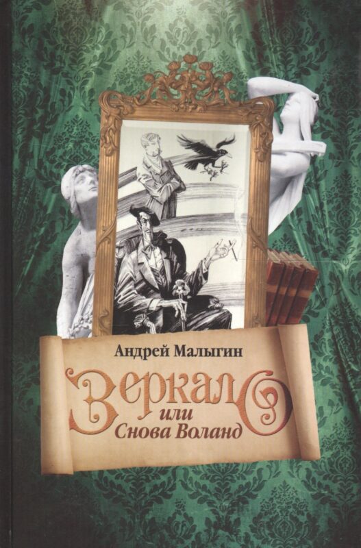 Купить Зеркало, или Снова Воланд