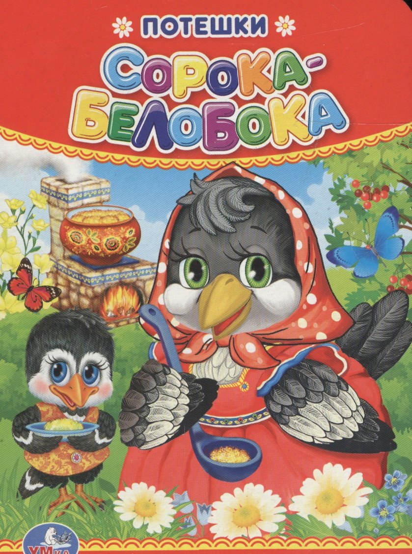 Потешки. Сорока-белобока.