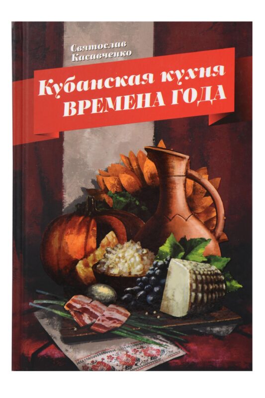 Кубанская кухня. Времена года