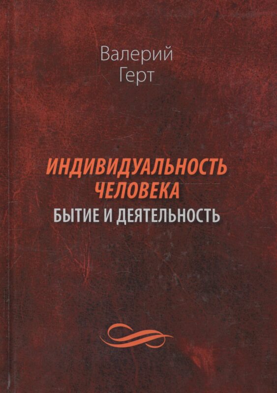 Индивидуальность человека: бытие и деятельность