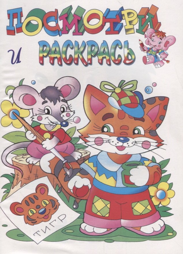 Р Посмотри и раскрась Котенок (илл. Артюха) (мПиРЛюбГер)