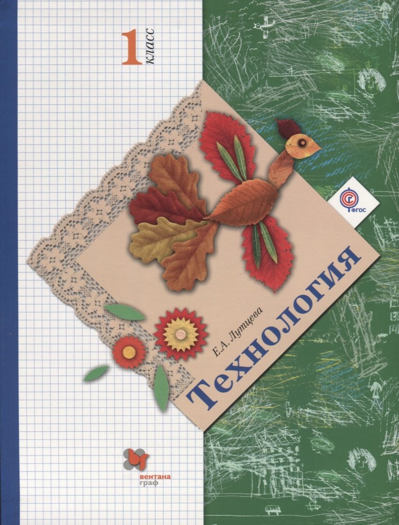 Технология. 1 класс. Учебник.