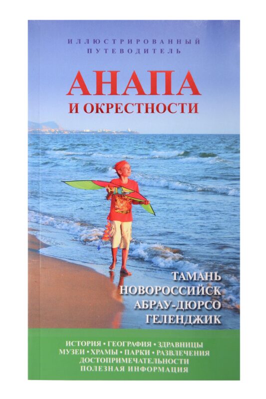 Анапа и окрестности