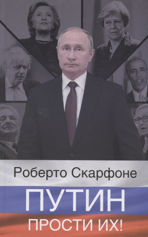 Путин, прости их!