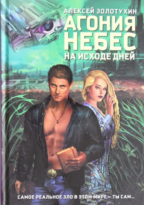 Агония небес. На исходе дней