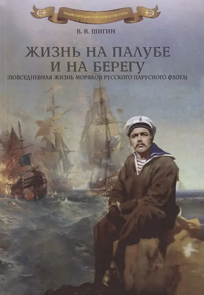 Жизнь на палубе и на берегу (повседневная жизнь моряков русского парусного флота)