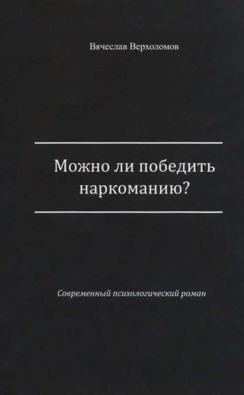 Можно ли победить наркоманию?
