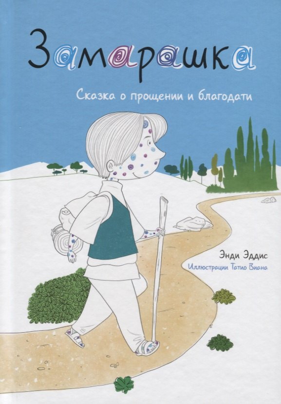 Замарашка. Сказка о прощении и благодати
